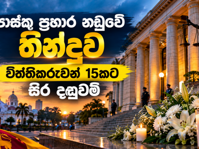 පාස්කු ඉරුදින ප්‍රහාර නඩුවේ තීන්දුව – විත්තිකරුවන් 15කට සිර දඬුවම්