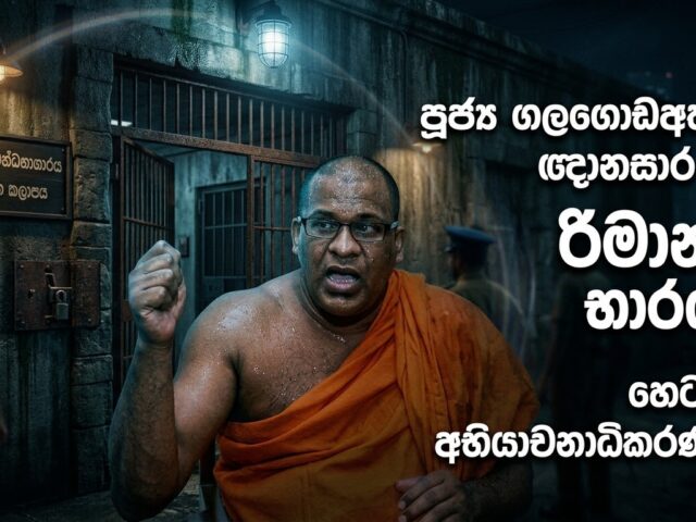 වරෙන්තු නිකුත්ව තිබූ පූජ්‍ය ගලගොඩඅත්තේ ඥානසාර හිමි අත්අඩංගුවට