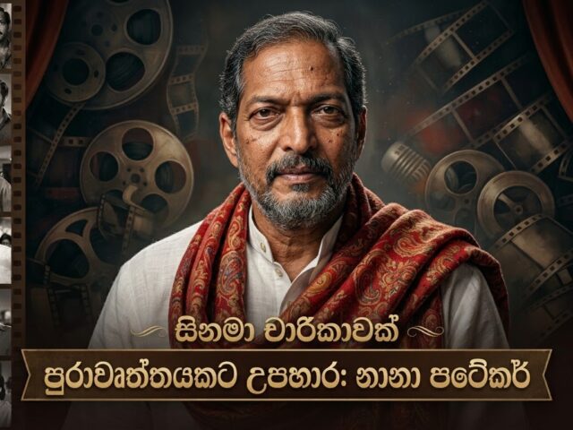 ​සිනමාවේ අද්විතීය සලකුණ: ප්‍රවීණ නළු නානා පාටේකර් දිවියෙන් සමුගනී