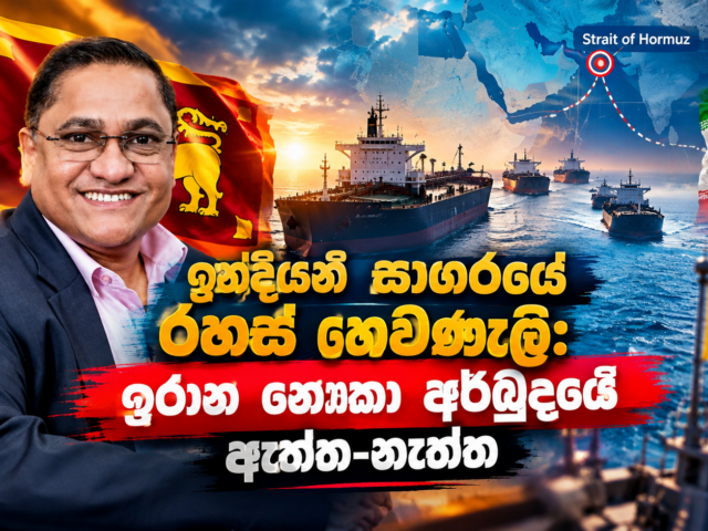 ඉන්දියන් සාගරයේ රහස් හෙවණැලි: ඉරාන නෞකා අර්බුදයේ ඇත්ත-නැත්ත